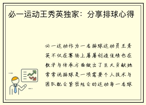 必一运动王秀英独家：分享排球心得