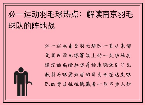 必一运动羽毛球热点：解读南京羽毛球队的阵地战