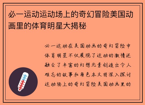 必一运动运动场上的奇幻冒险美国动画里的体育明星大揭秘
