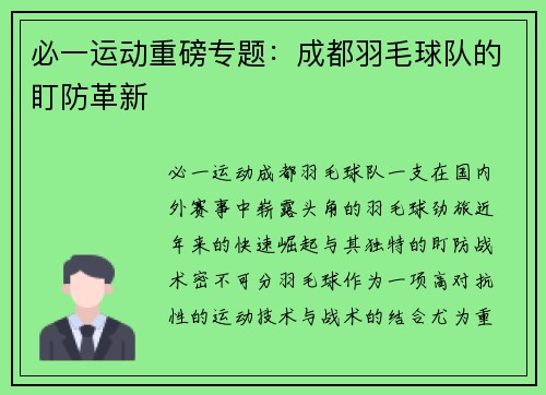 必一运动重磅专题：成都羽毛球队的盯防革新