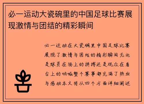 必一运动大瓷碗里的中国足球比赛展现激情与团结的精彩瞬间