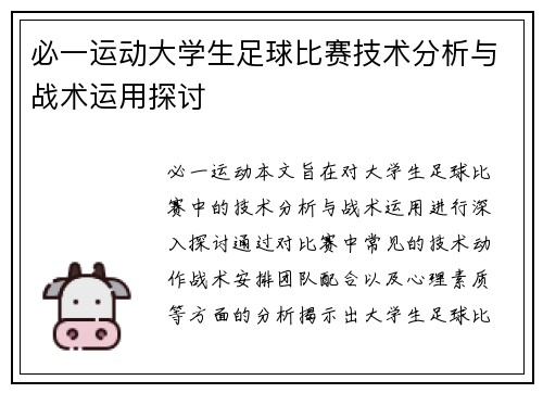 必一运动大学生足球比赛技术分析与战术运用探讨