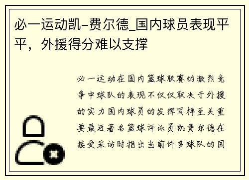 必一运动凯-费尔德_国内球员表现平平，外援得分难以支撑