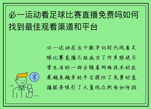必一运动看足球比赛直播免费吗如何找到最佳观看渠道和平台