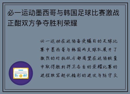 必一运动墨西哥与韩国足球比赛激战正酣双方争夺胜利荣耀