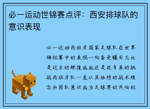 必一运动世锦赛点评：西安排球队的意识表现