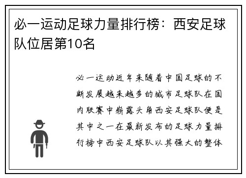 必一运动足球力量排行榜：西安足球队位居第10名