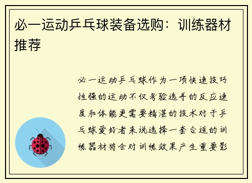 必一运动乒乓球装备选购：训练器材推荐