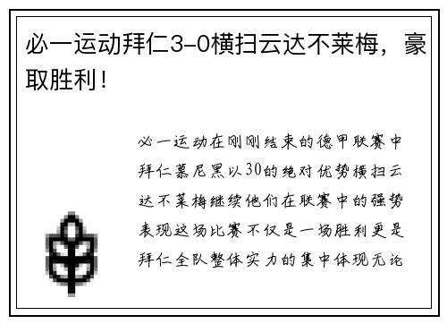 必一运动拜仁3-0横扫云达不莱梅，豪取胜利！