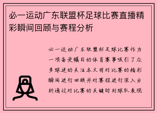 必一运动广东联盟杯足球比赛直播精彩瞬间回顾与赛程分析