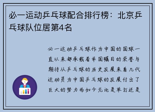 必一运动乒乓球配合排行榜：北京乒乓球队位居第4名