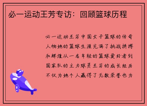 必一运动王芳专访：回顾篮球历程
