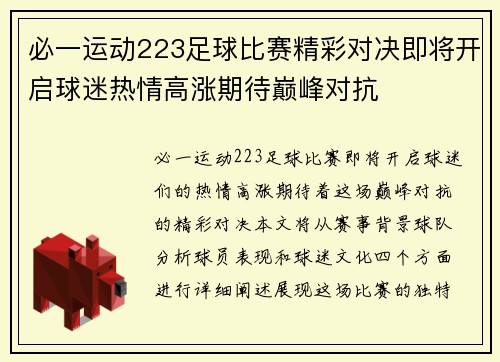 必一运动223足球比赛精彩对决即将开启球迷热情高涨期待巅峰对抗
