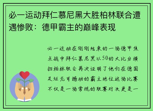 必一运动拜仁慕尼黑大胜柏林联合遭遇惨败：德甲霸主的巅峰表现