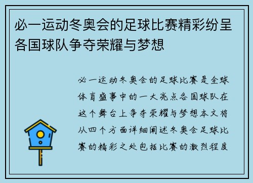 必一运动冬奥会的足球比赛精彩纷呈各国球队争夺荣耀与梦想