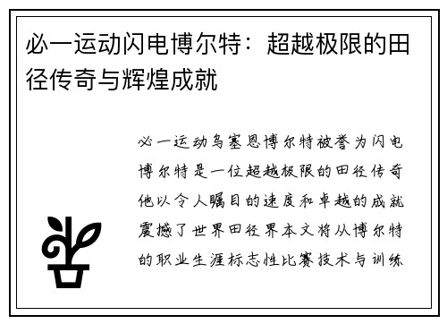 必一运动闪电博尔特：超越极限的田径传奇与辉煌成就