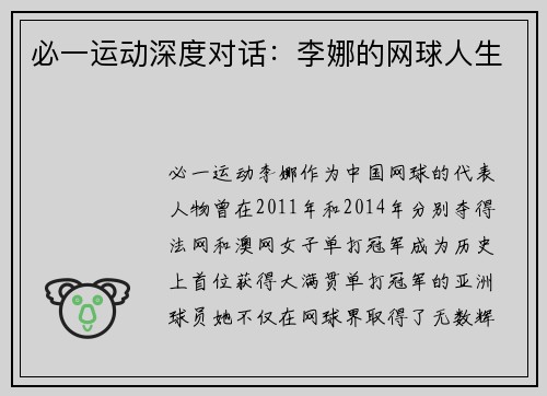 必一运动深度对话：李娜的网球人生