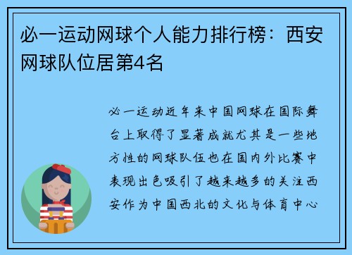 必一运动网球个人能力排行榜：西安网球队位居第4名