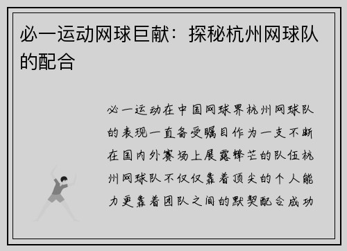 必一运动网球巨献：探秘杭州网球队的配合