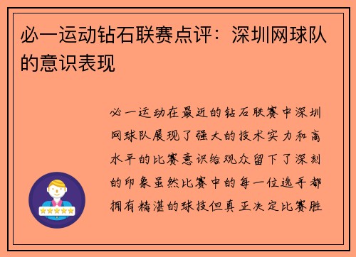 必一运动钻石联赛点评：深圳网球队的意识表现