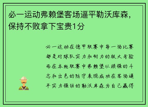 必一运动弗赖堡客场逼平勒沃库森，保持不败拿下宝贵1分