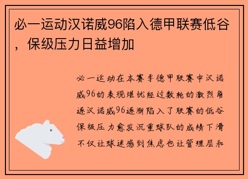 必一运动汉诺威96陷入德甲联赛低谷，保级压力日益增加