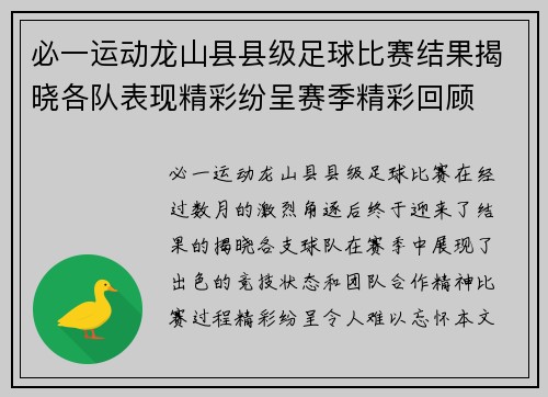 必一运动龙山县县级足球比赛结果揭晓各队表现精彩纷呈赛季精彩回顾