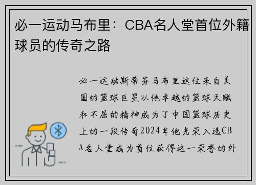 必一运动马布里：CBA名人堂首位外籍球员的传奇之路