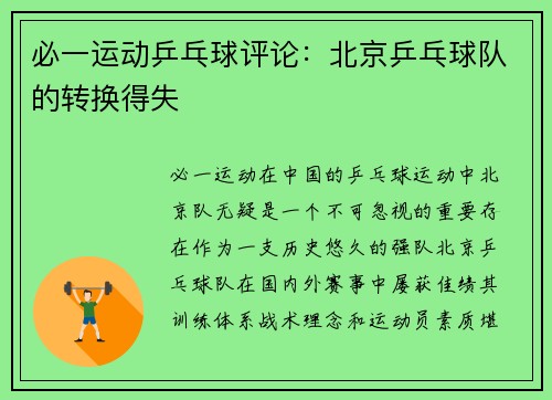 必一运动乒乓球评论：北京乒乓球队的转换得失