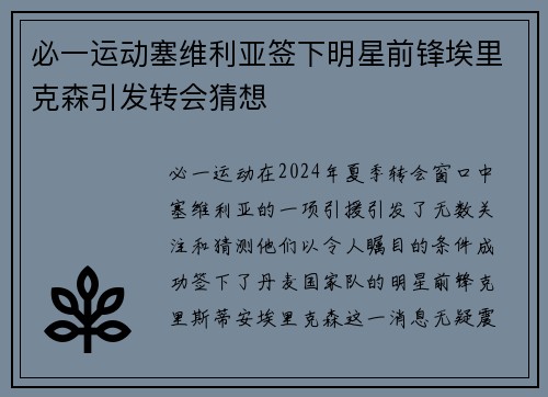 必一运动塞维利亚签下明星前锋埃里克森引发转会猜想