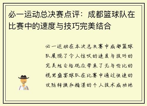 必一运动总决赛点评：成都篮球队在比赛中的速度与技巧完美结合