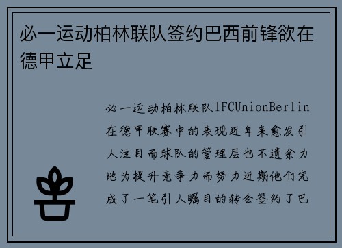 必一运动柏林联队签约巴西前锋欲在德甲立足