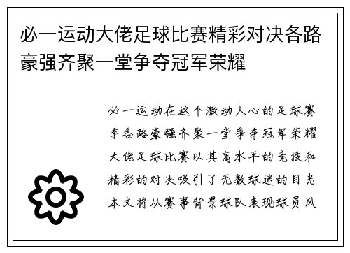 必一运动大佬足球比赛精彩对决各路豪强齐聚一堂争夺冠军荣耀