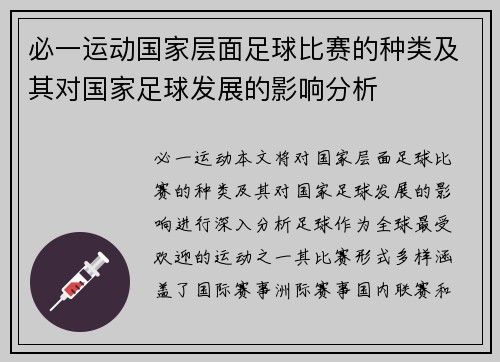 必一运动国家层面足球比赛的种类及其对国家足球发展的影响分析