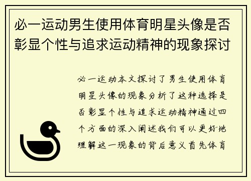 必一运动男生使用体育明星头像是否彰显个性与追求运动精神的现象探讨