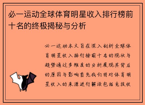 必一运动全球体育明星收入排行榜前十名的终极揭秘与分析