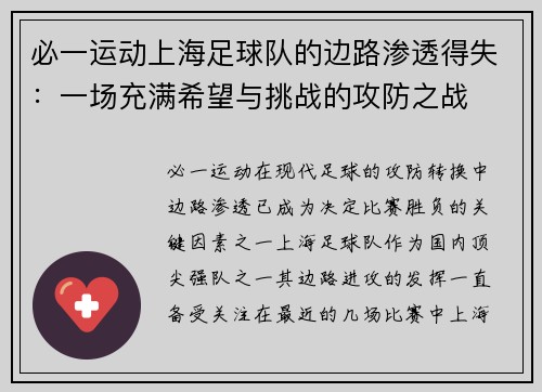 必一运动上海足球队的边路渗透得失：一场充满希望与挑战的攻防之战