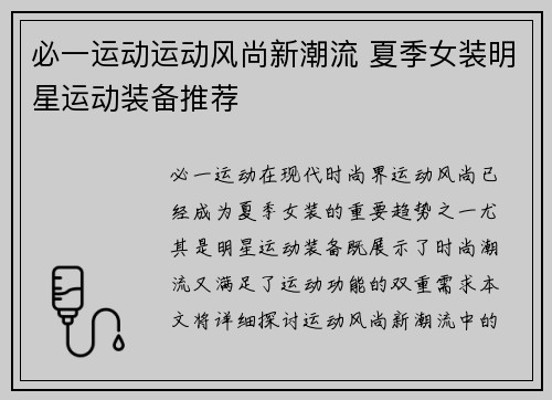 必一运动运动风尚新潮流 夏季女装明星运动装备推荐