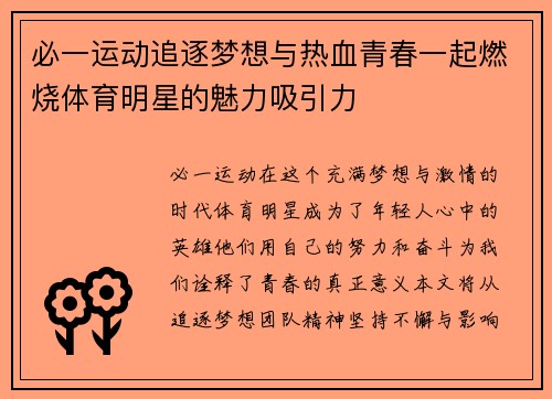 必一运动追逐梦想与热血青春一起燃烧体育明星的魅力吸引力