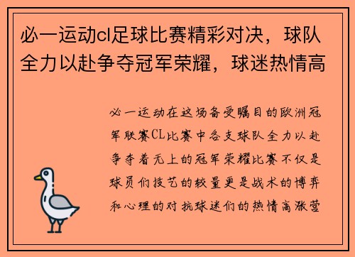 必一运动cl足球比赛精彩对决，球队全力以赴争夺冠军荣耀，球迷热情高涨