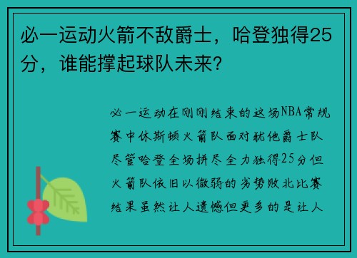 必一运动火箭不敌爵士，哈登独得25分，谁能撑起球队未来？