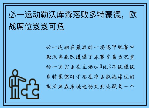 必一运动勒沃库森落败多特蒙德，欧战席位岌岌可危