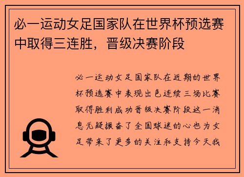 必一运动女足国家队在世界杯预选赛中取得三连胜，晋级决赛阶段