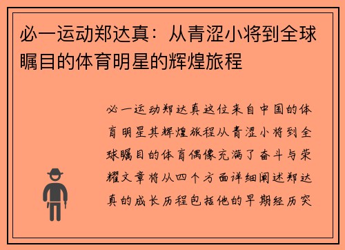 必一运动郑达真：从青涩小将到全球瞩目的体育明星的辉煌旅程