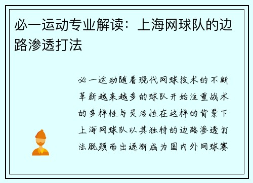 必一运动专业解读：上海网球队的边路渗透打法