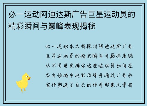 必一运动阿迪达斯广告巨星运动员的精彩瞬间与巅峰表现揭秘