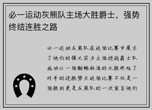 必一运动灰熊队主场大胜爵士，强势终结连胜之路