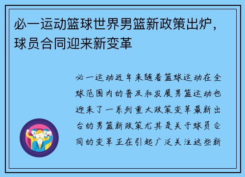 必一运动篮球世界男篮新政策出炉，球员合同迎来新变革