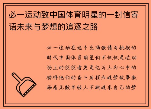 必一运动致中国体育明星的一封信寄语未来与梦想的追逐之路