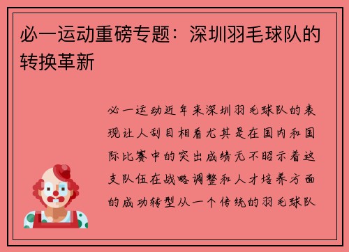必一运动重磅专题：深圳羽毛球队的转换革新